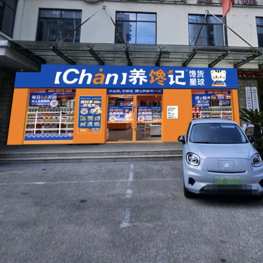 养馋记(赵湾一路店)