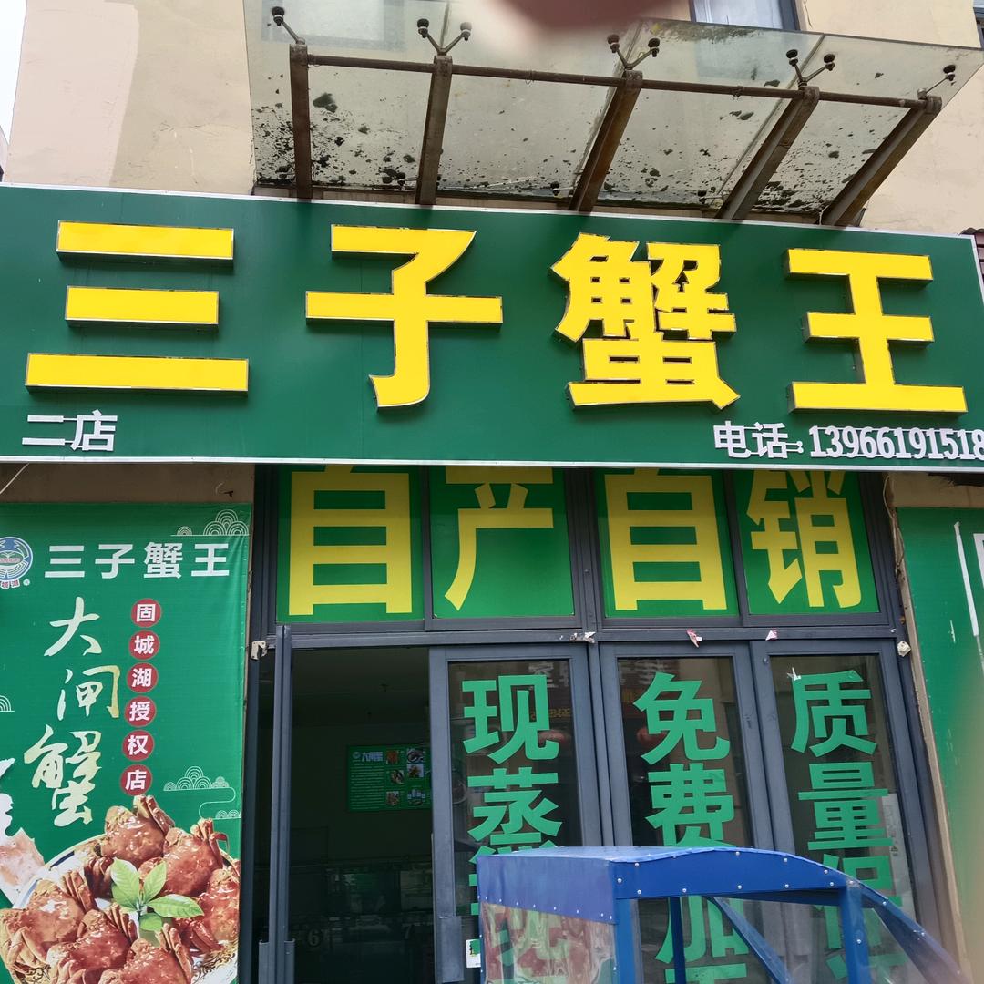 蟹王…认真做好每只蟹