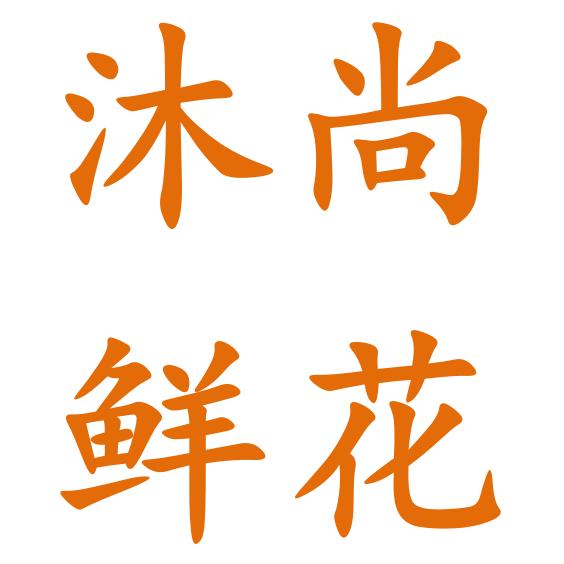 兰州沐尚鲜花精选企业店