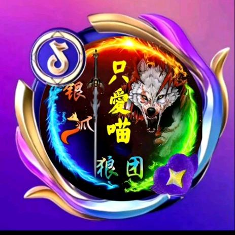 狼团☞只爱喵