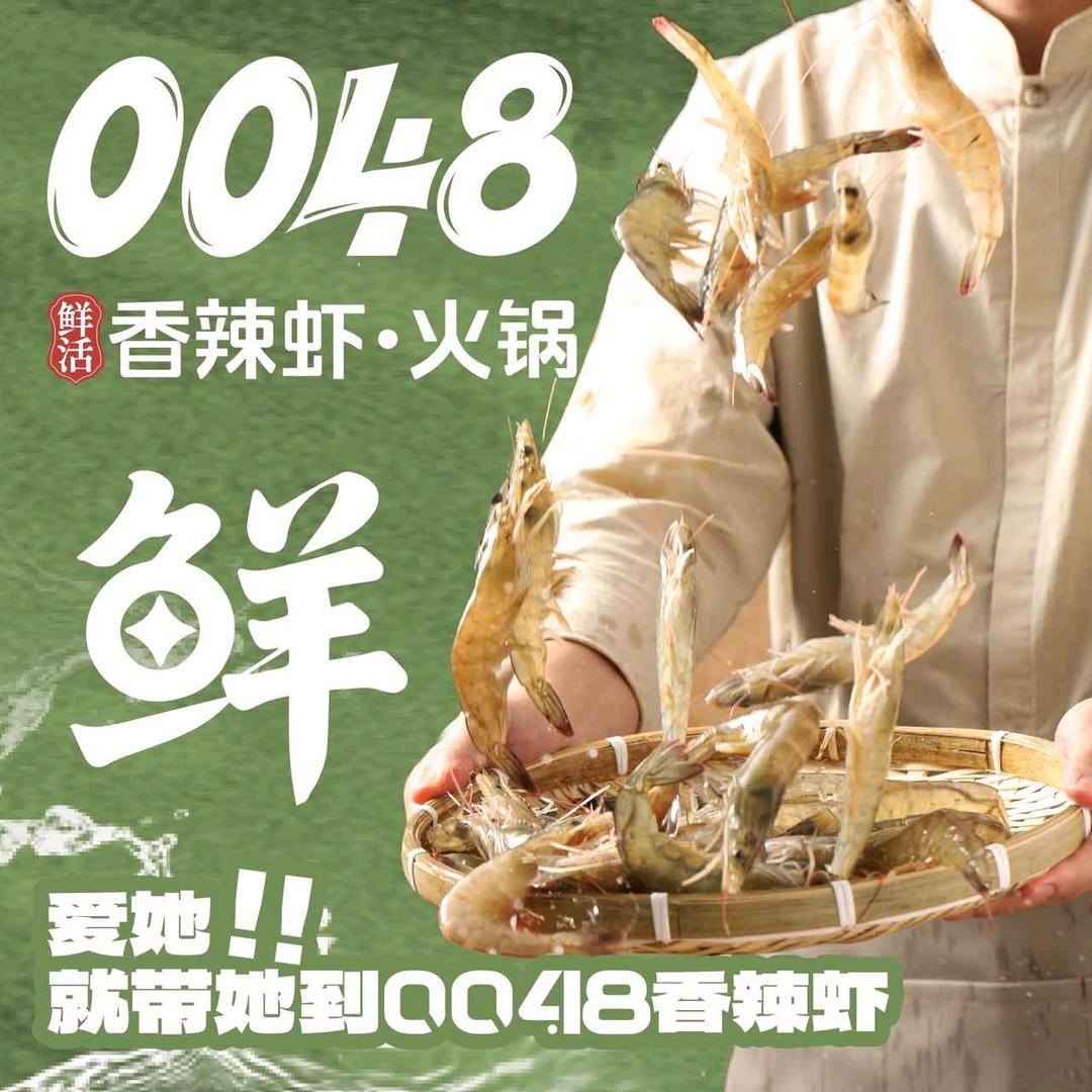 0048鲜活香辣虾火锅(武汉店)专用号