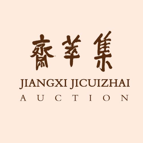 集萃斋拍卖