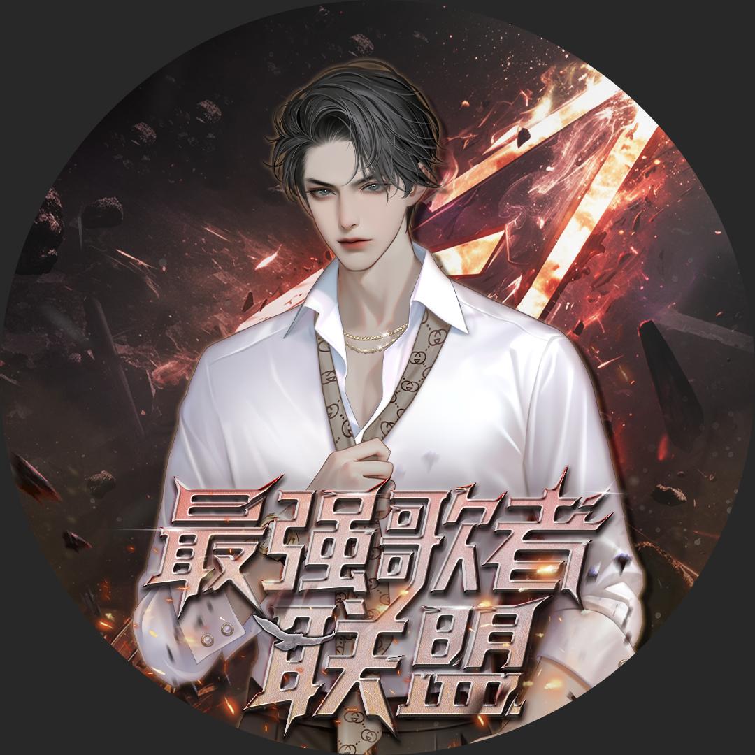 𝑇.云澈ʸᶜ（招管理 二创版）