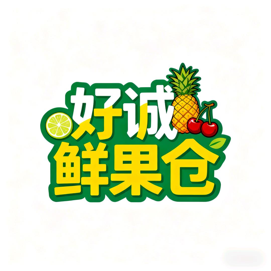 好诚鲜果仓