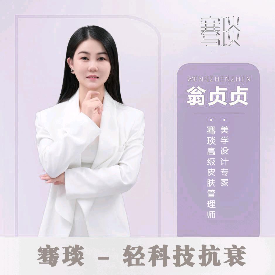 洛阳骞琰美肤♥翁贞贞