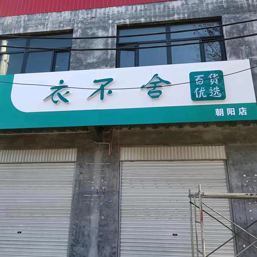 衣不舍百货优选