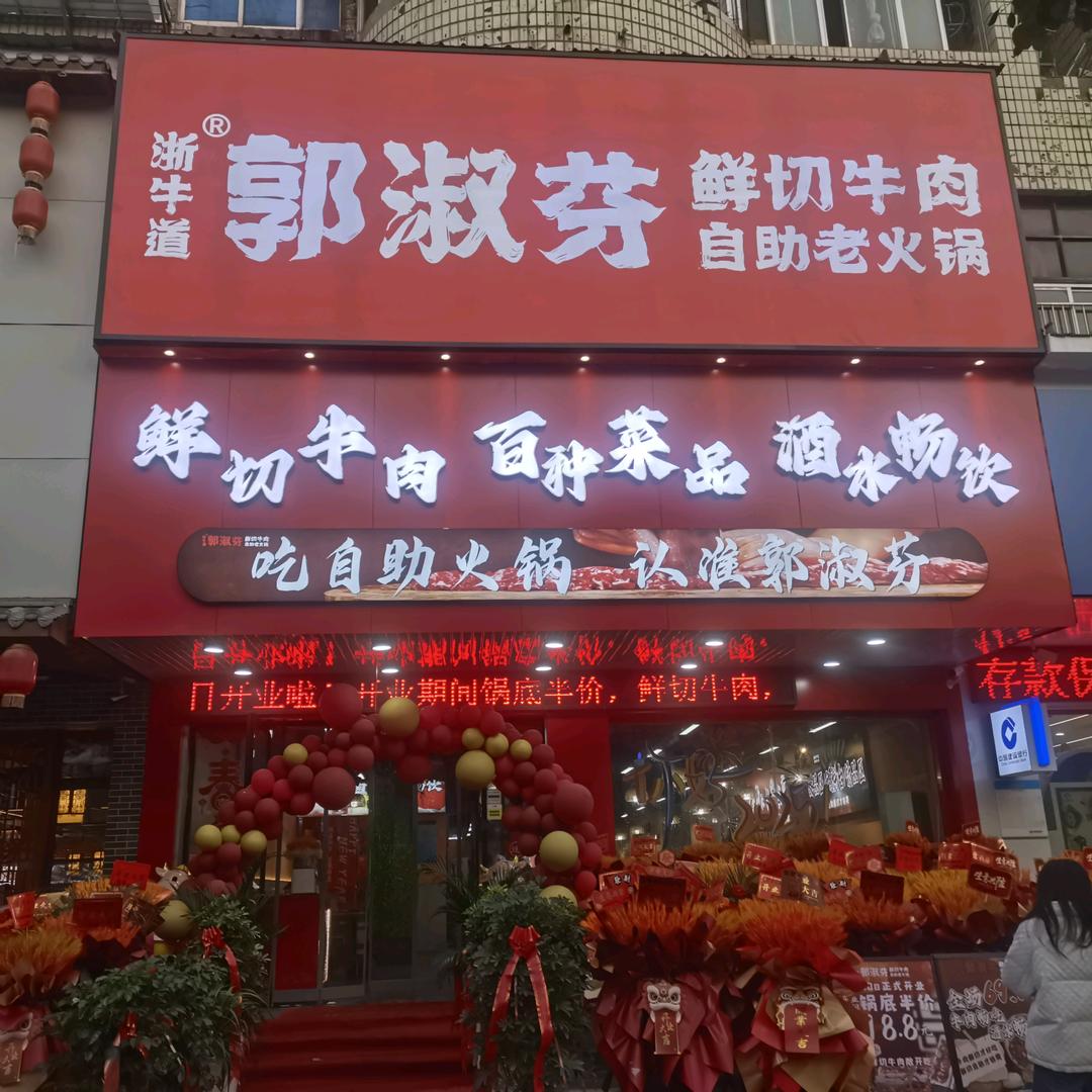 郭淑芬鲜切牛肉自助老火锅（枣阳店）