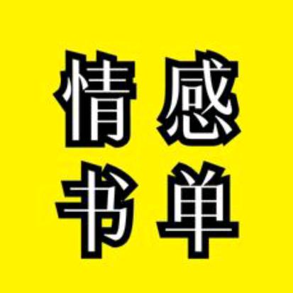 情感书单