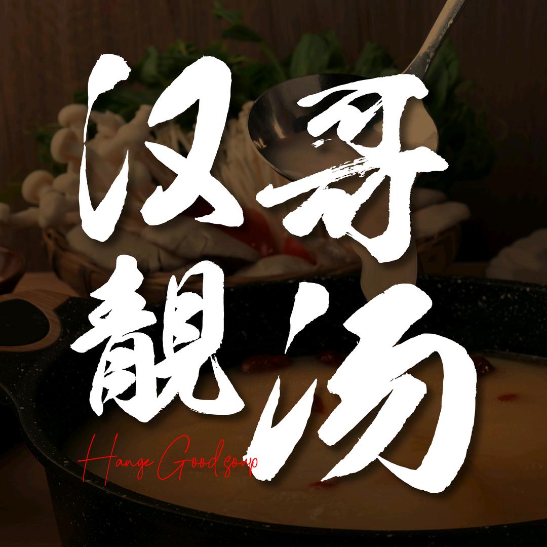 汉哥靓汤