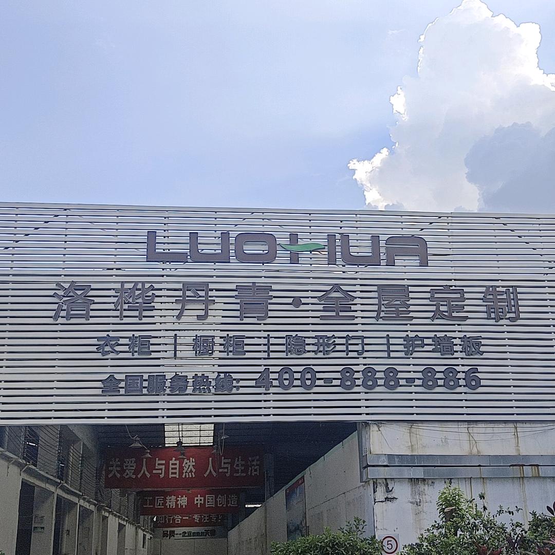 洛桦丹青全屋定制