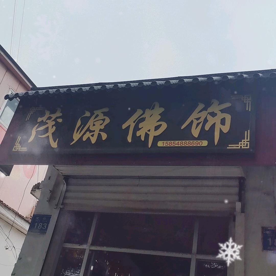 茂源佛饰