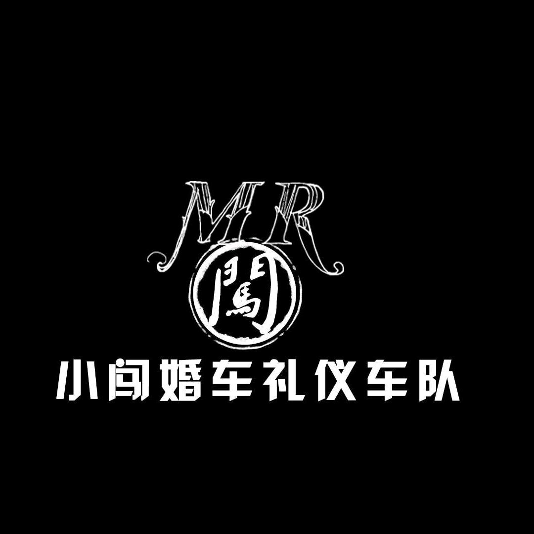 辽宁小闯高端婚车队