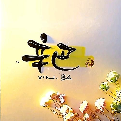 辛巴是个摄影诗