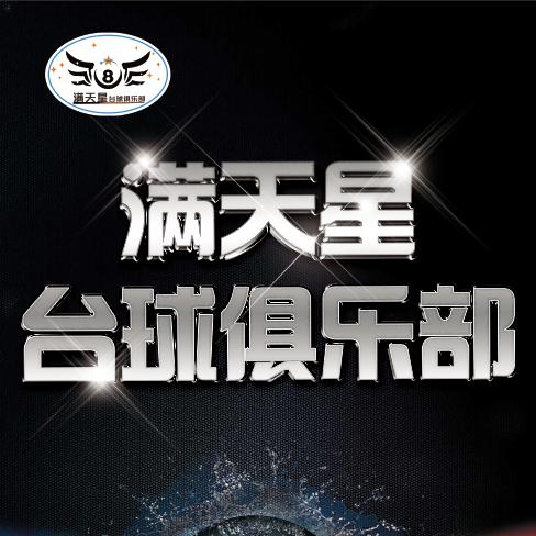 满天星台球俱乐部有限公司