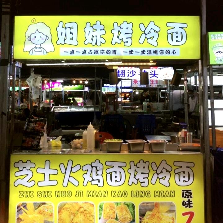 姐妹芝士火鸡面烤冷面