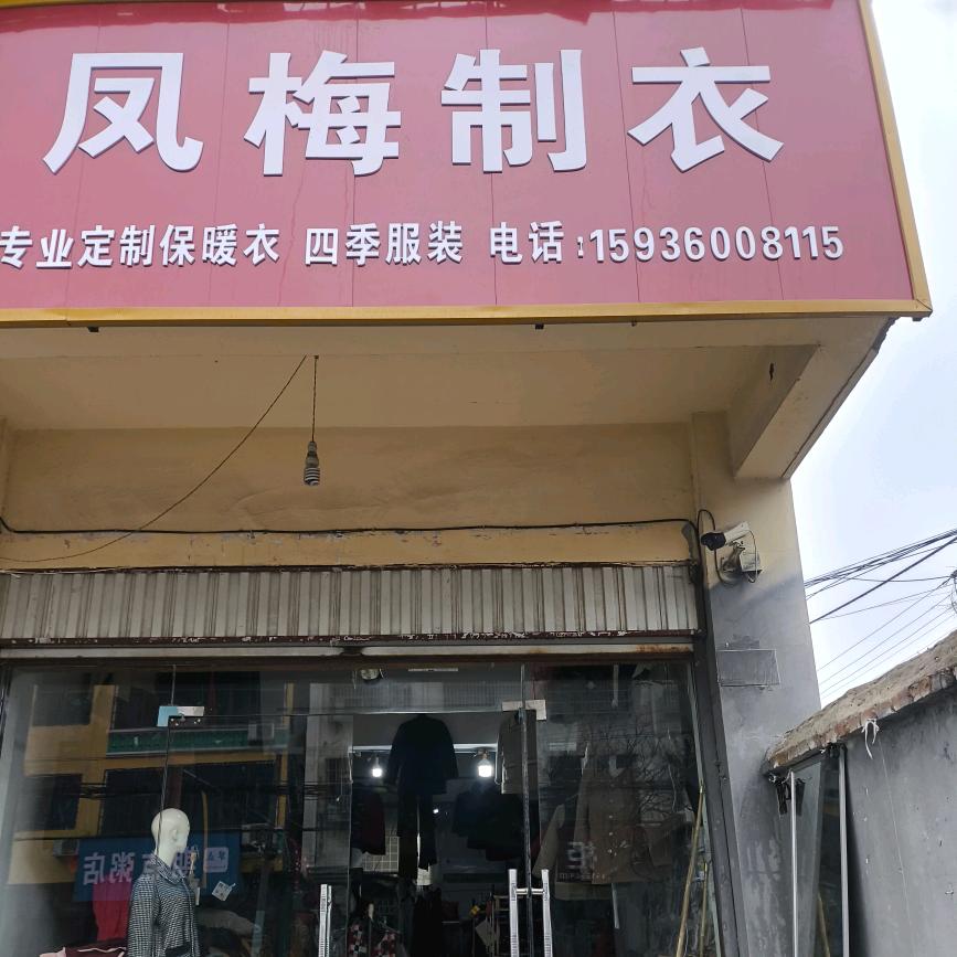 付新提清华园凤梅制衣
