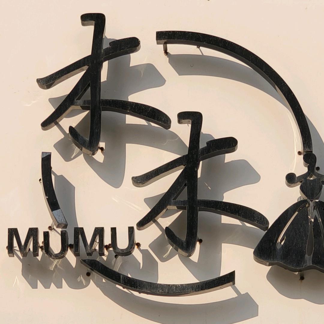 木木平价自助女装