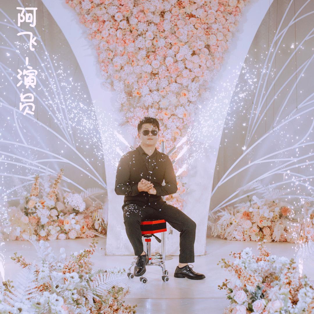 阿飞策划演绎