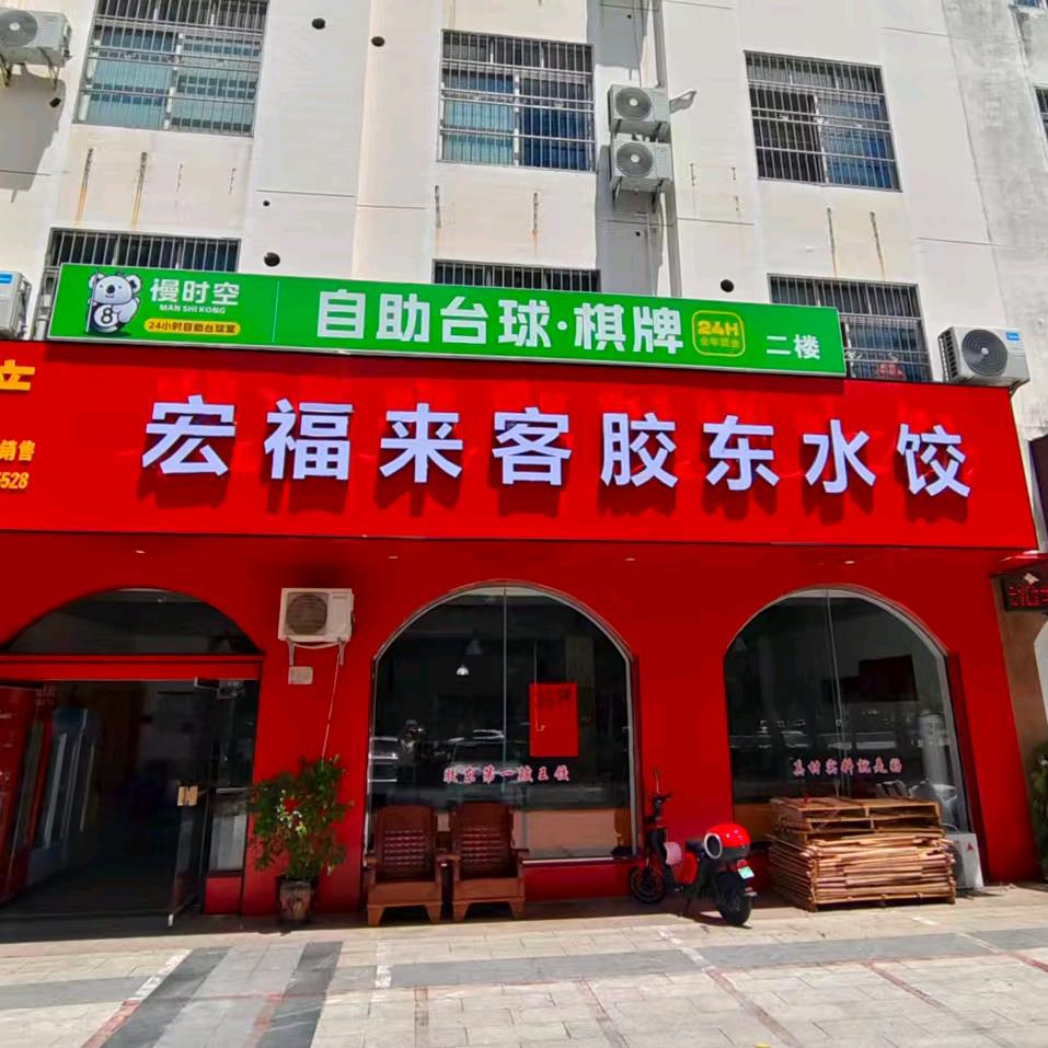 宏福来客胶东水饺店