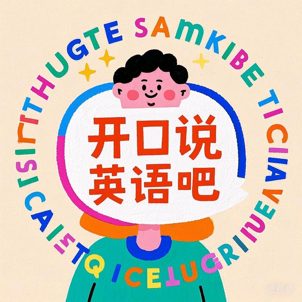 开口说英语吧