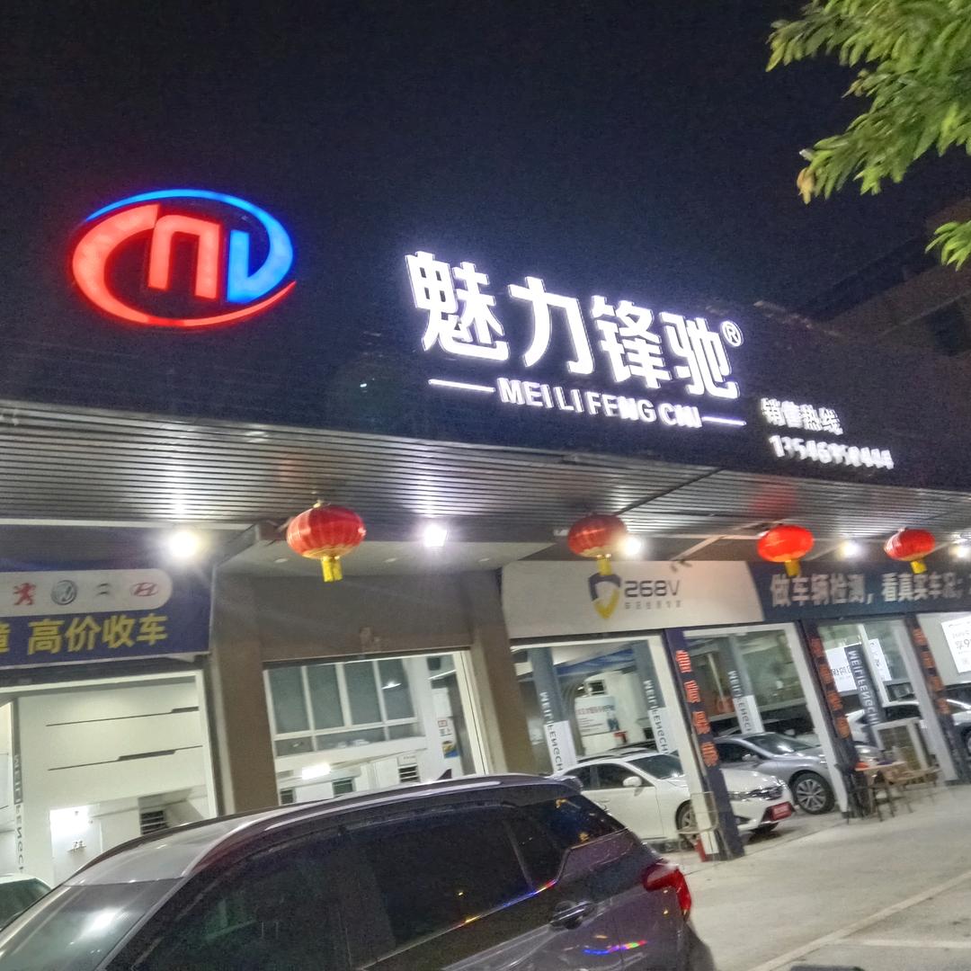 魅力锋驰（精品二手车）
