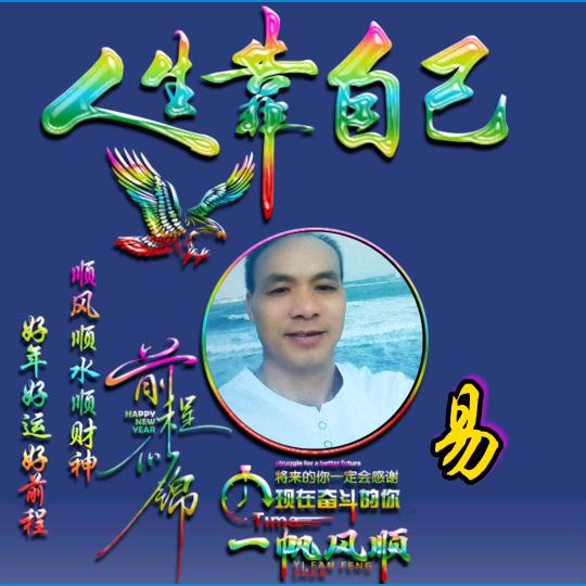 人生随缘