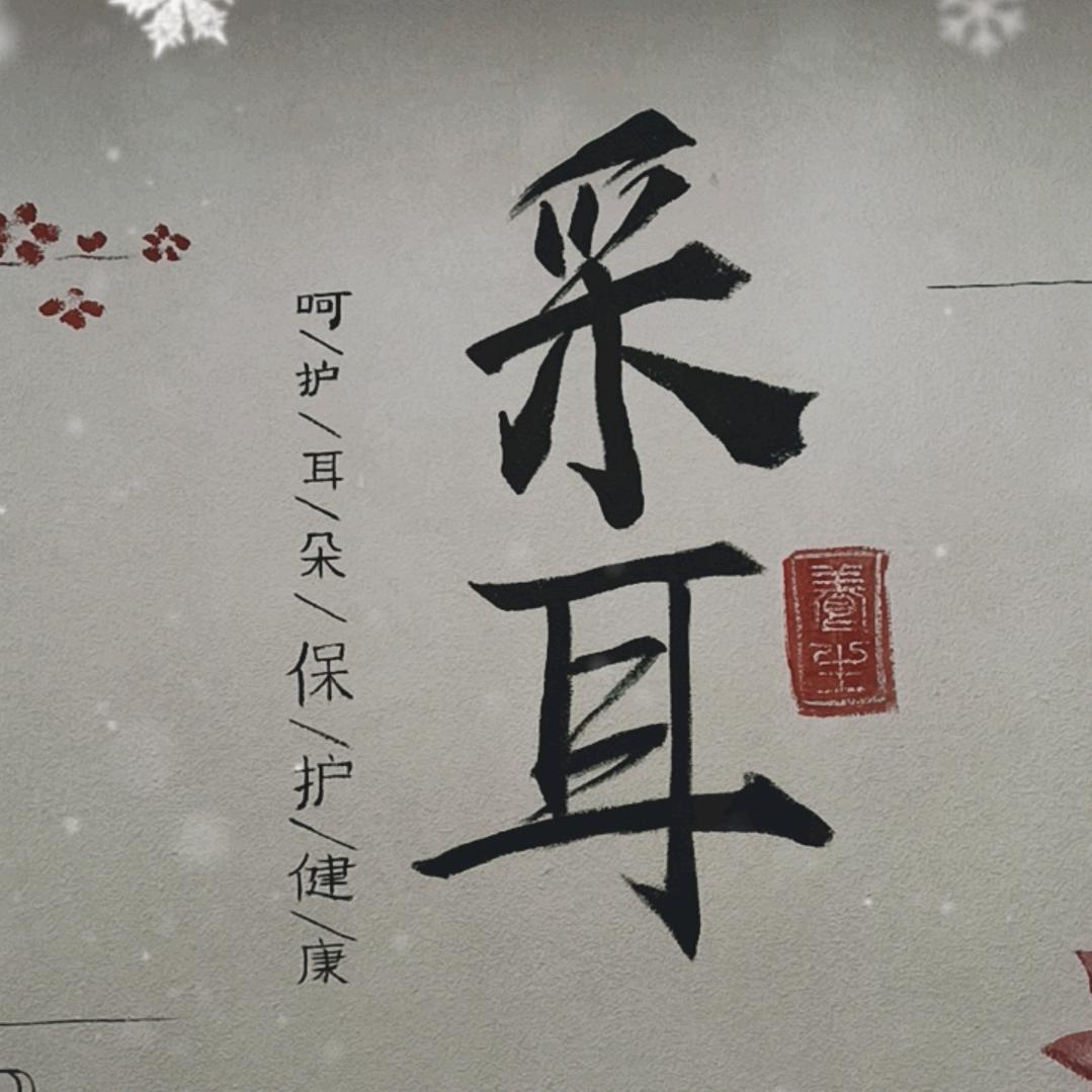 古风采耳