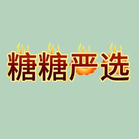 糖糖严选