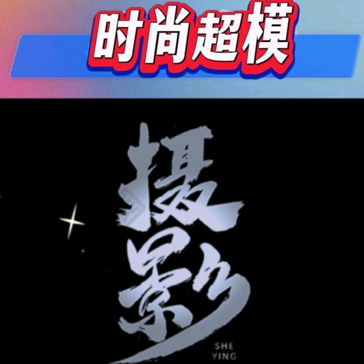 时尚超模