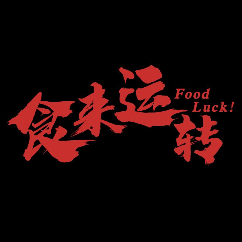 食来运转FoodLuck