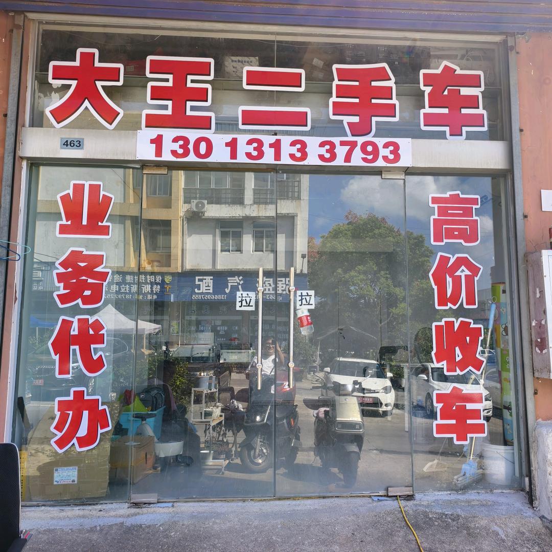 宣城大王二手车（皖p王大胖）