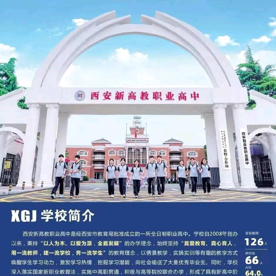西安新高教职业高中-张老师
