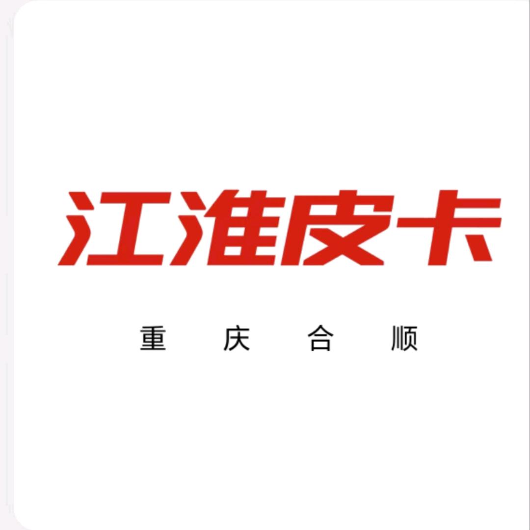 江淮皮卡重庆合顺4S店