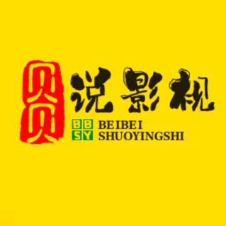 贝贝说影视