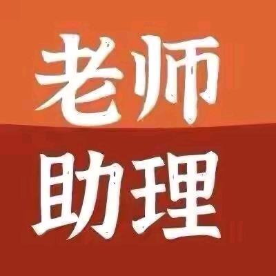 老师助理@班班