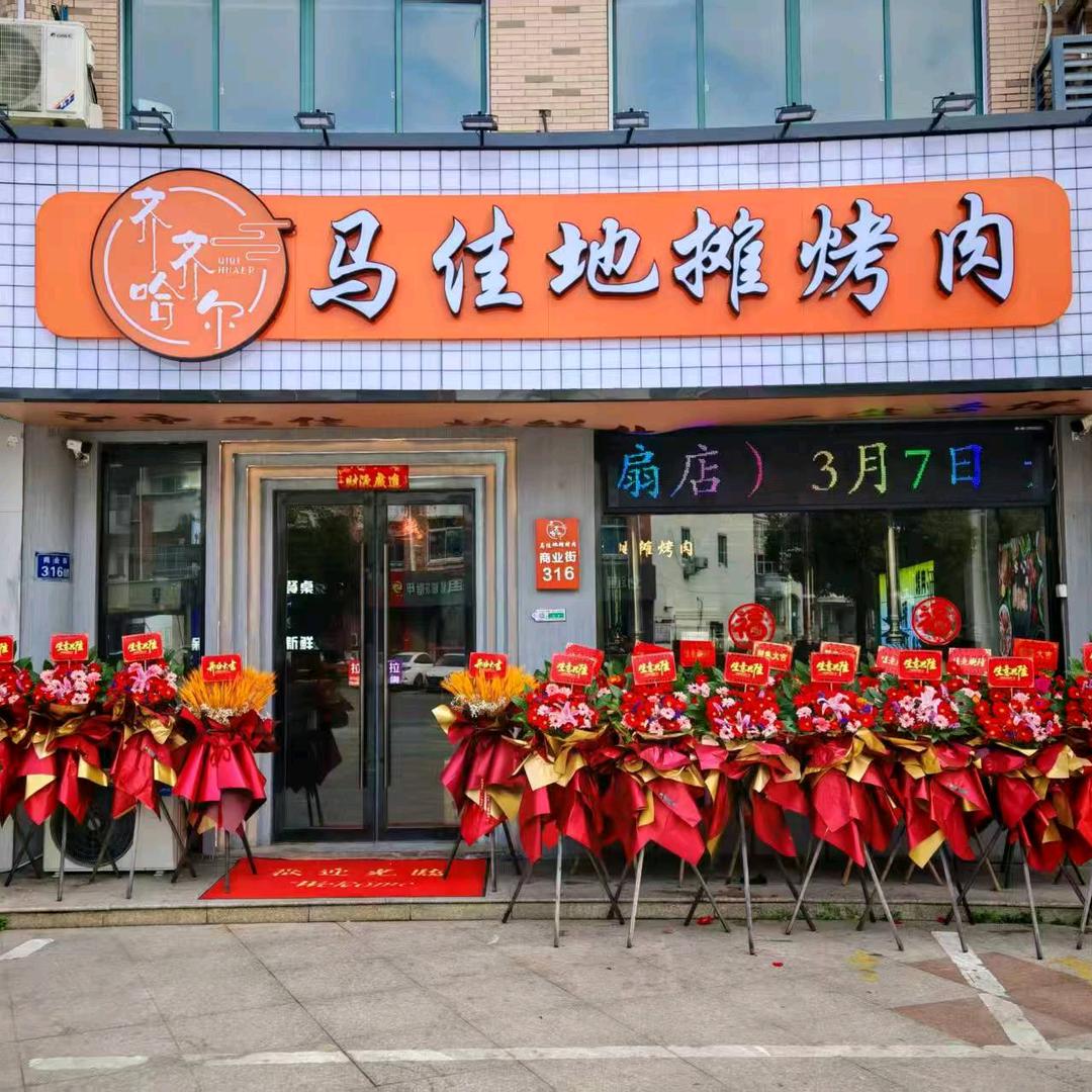 齐市马佳地摊烤肉横扇店