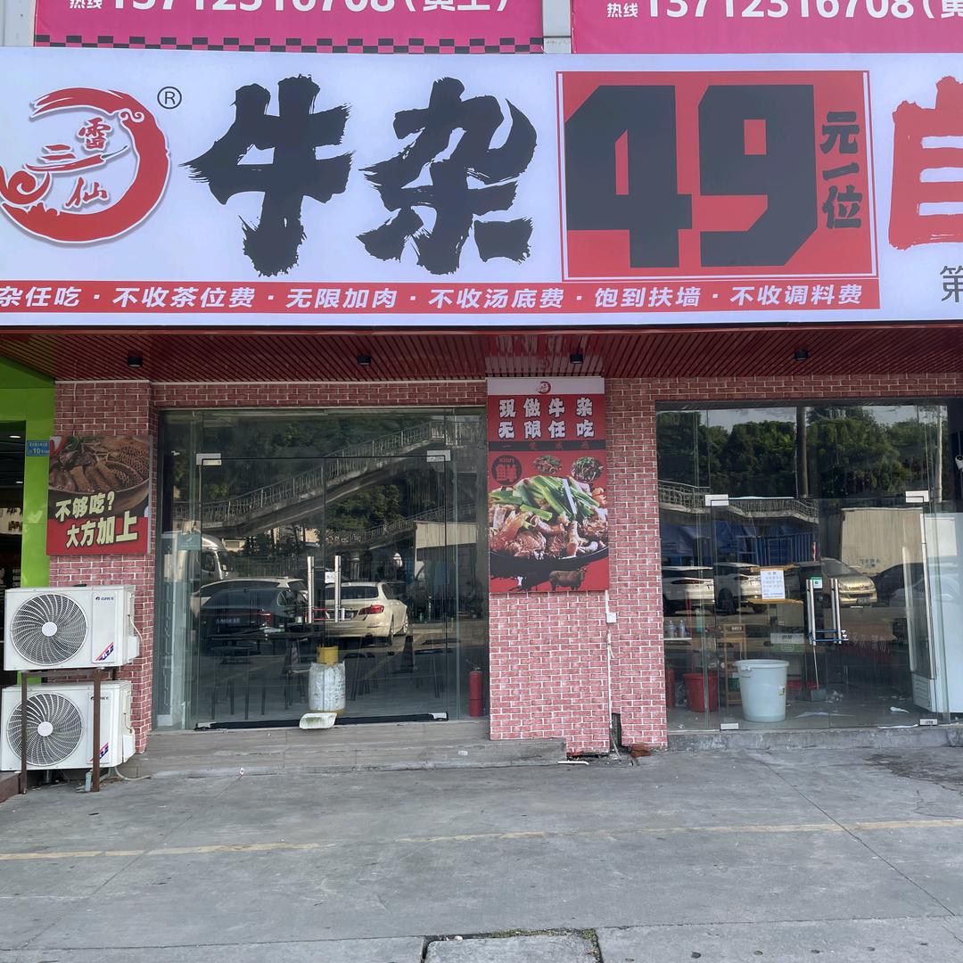 雷三仙自助牛杂