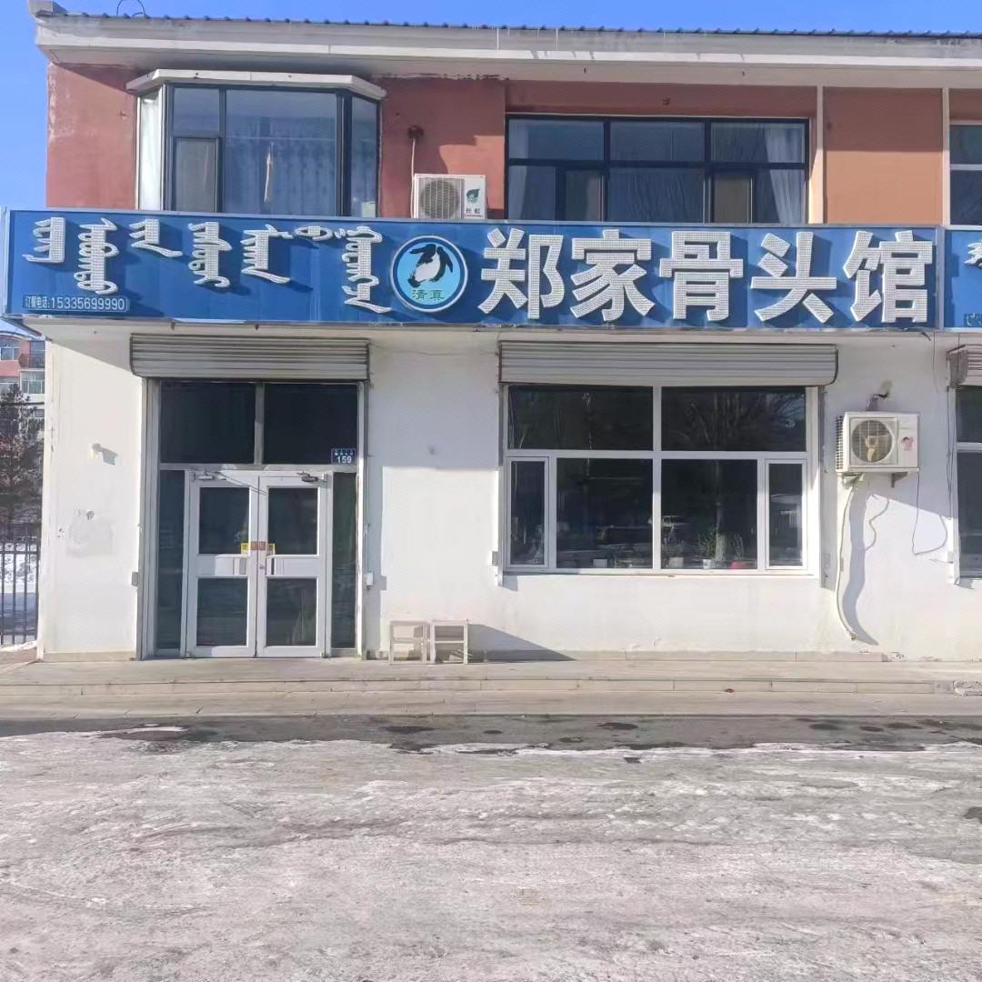 郑家骨头馆锡林浩特总店