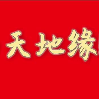 天地缘黄精酒～王晓