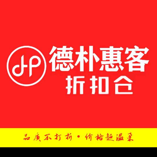德朴惠客小申