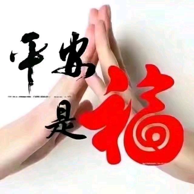 一生平安