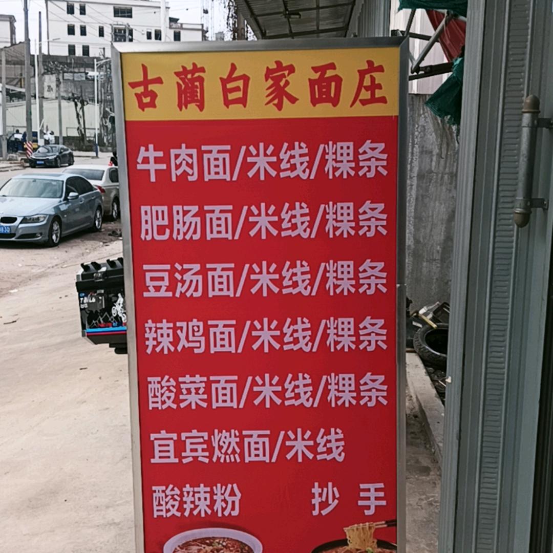 谷饶大坑古蔺白家面庄白开均