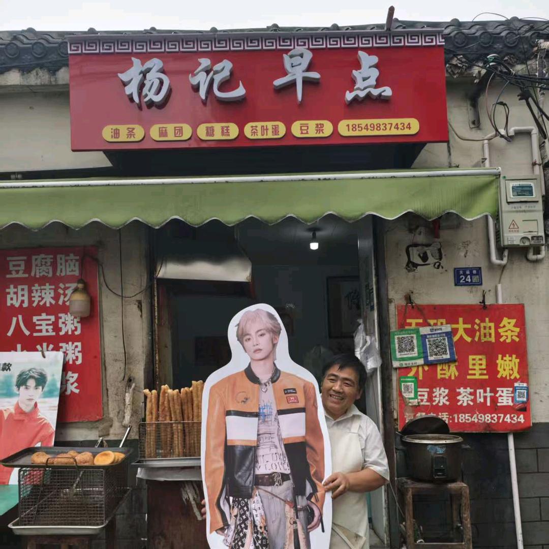 杨记早点（梓渝同款）