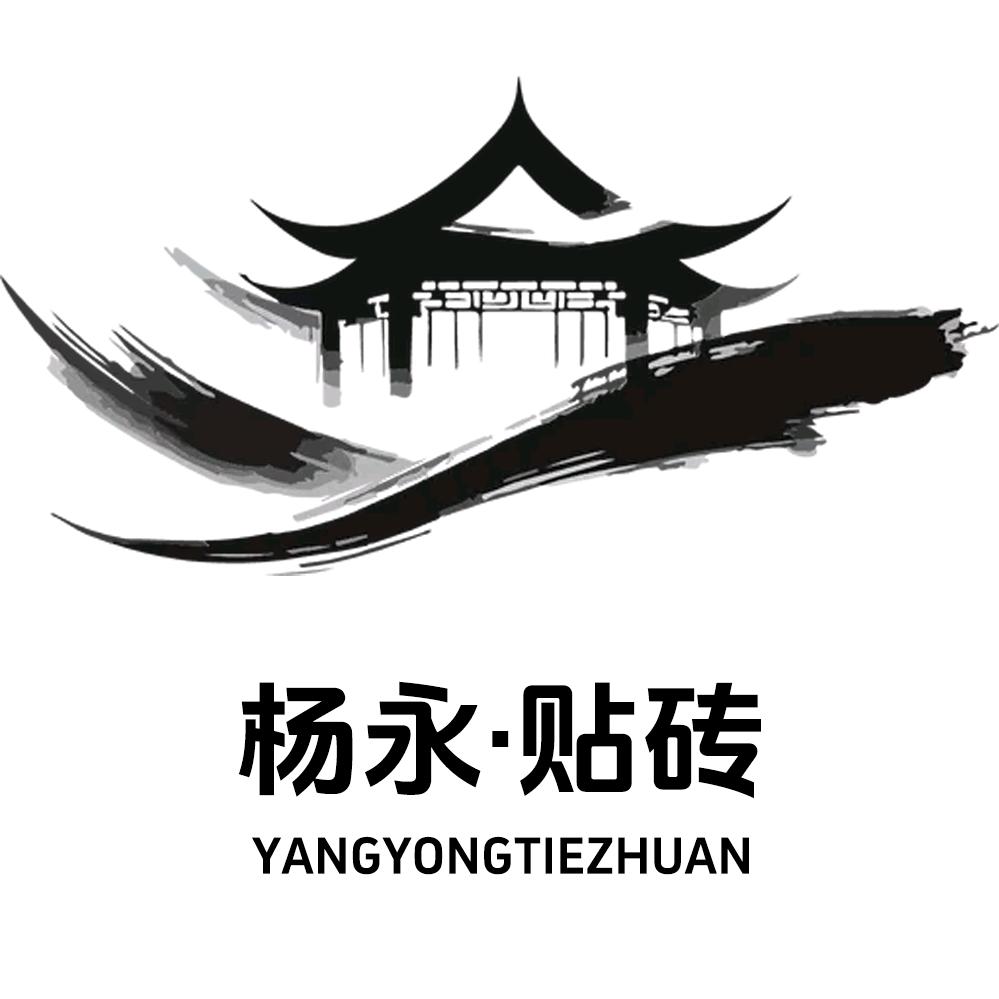 东明铺砖     杨永