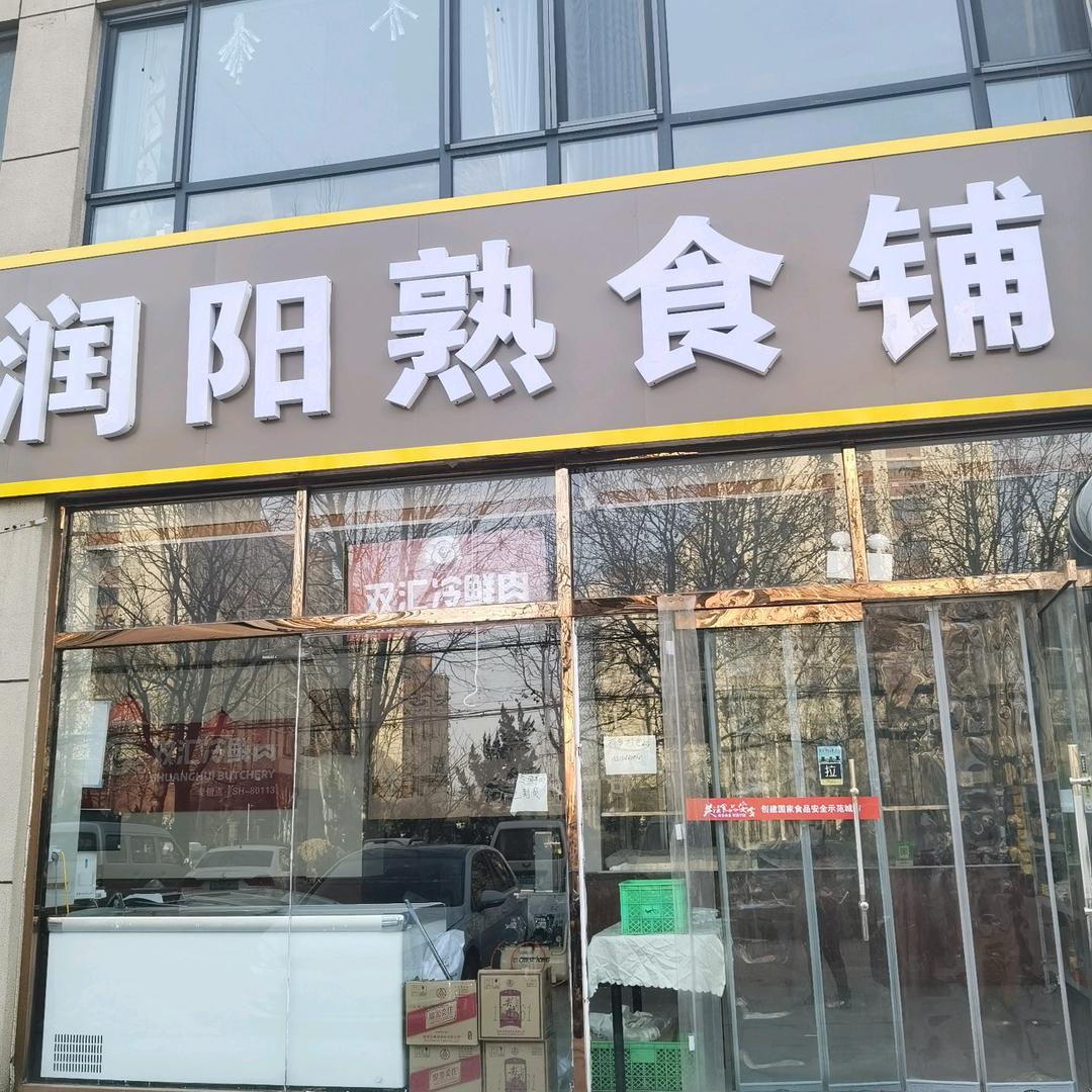 润阳熟食铺