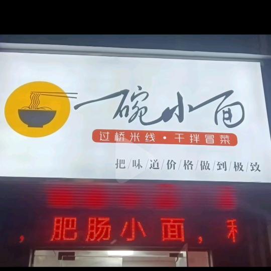 一碗小面