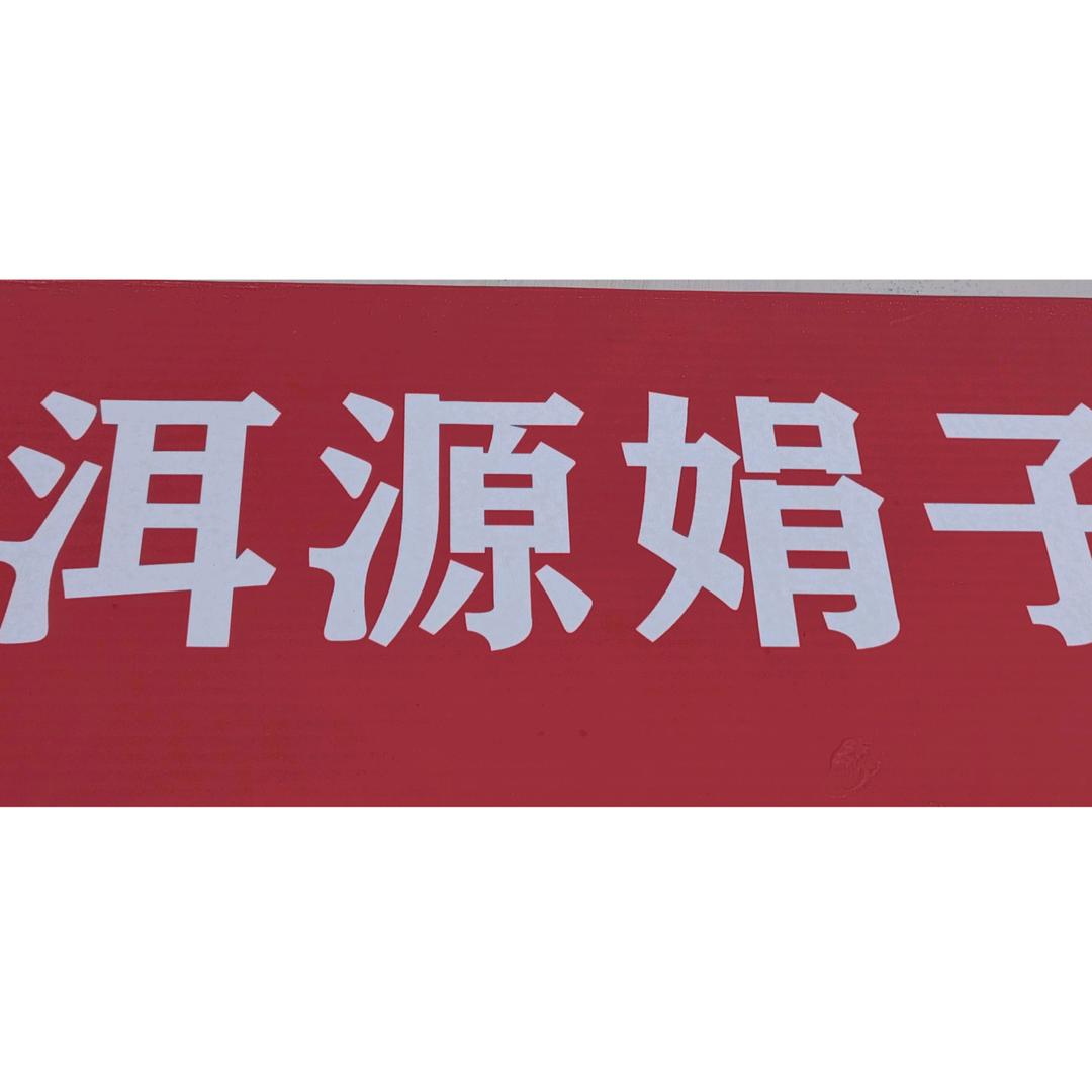 洱源～娟子（小号）