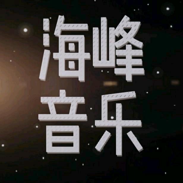 海峰