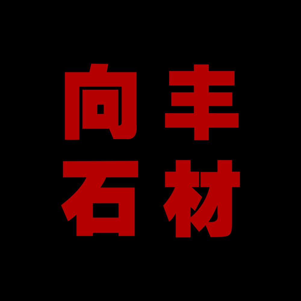 蒙古黑石材厂家_向丰石材