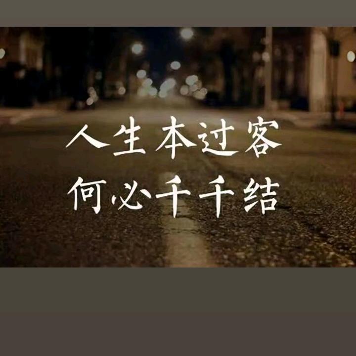 人间过客